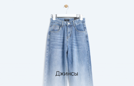 Джинсы