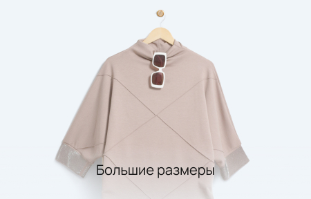 Большие размеры