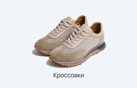 Кроссовки