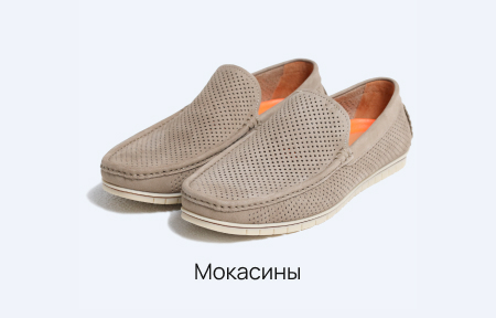 Мокасины