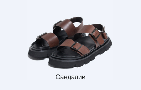 Сандали